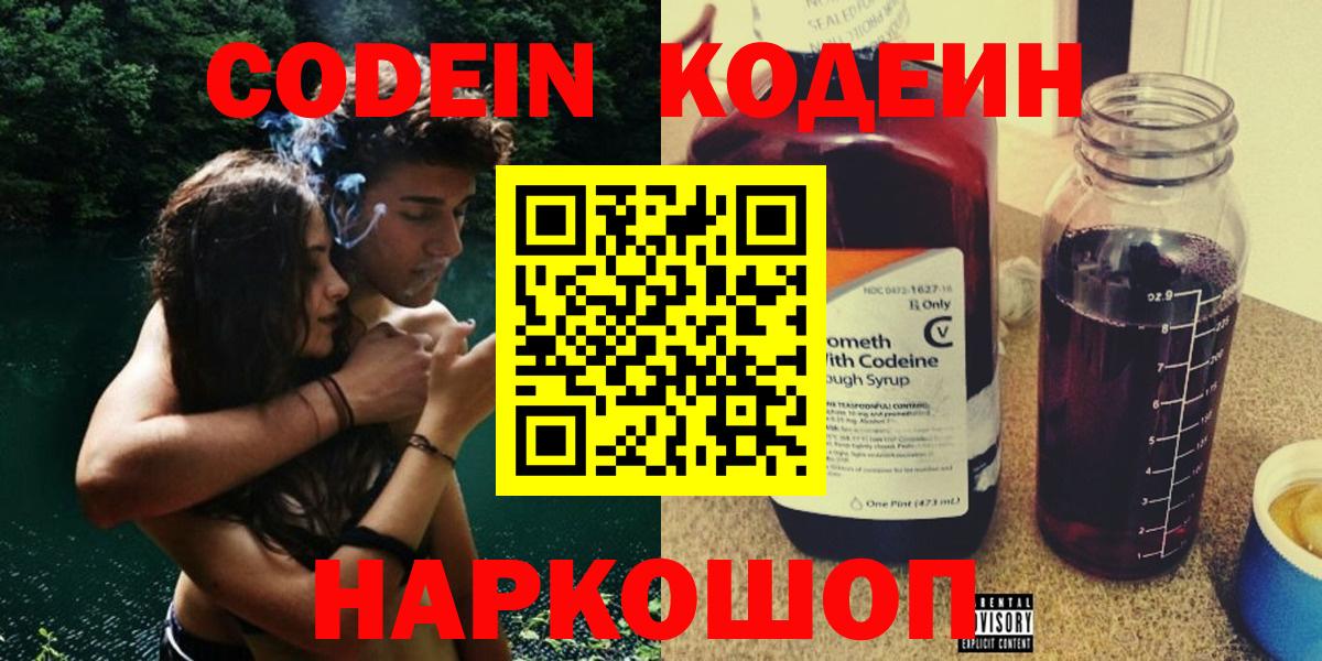 Кодеин напиток Lean (лин)  Вход с VPN  где найти наркотики  Михайловск 